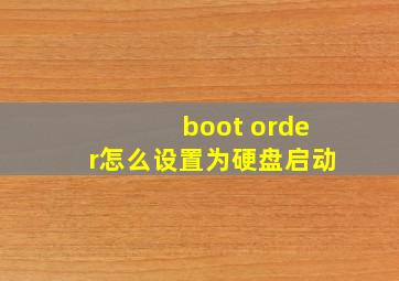 boot order怎么设置为硬盘启动